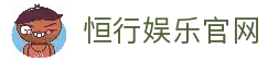恒行娱乐-用心平台,注册畅享文化之梦!